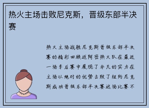 热火主场击败尼克斯，晋级东部半决赛