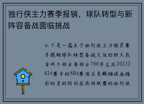 独行侠主力赛季报销，球队转型与新阵容备战面临挑战