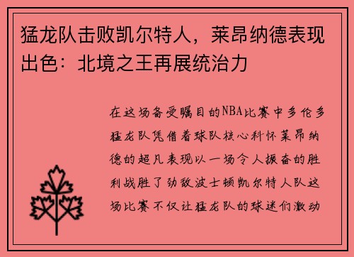 猛龙队击败凯尔特人，莱昂纳德表现出色：北境之王再展统治力