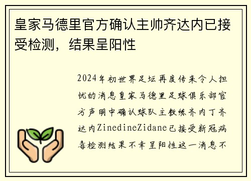 皇家马德里官方确认主帅齐达内已接受检测，结果呈阳性