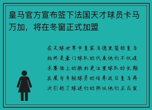 皇马官方宣布签下法国天才球员卡马万加，将在冬窗正式加盟