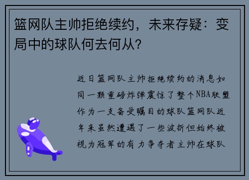 篮网队主帅拒绝续约，未来存疑：变局中的球队何去何从？