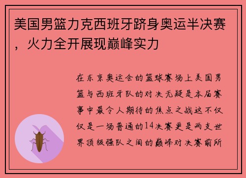 美国男篮力克西班牙跻身奥运半决赛，火力全开展现巅峰实力