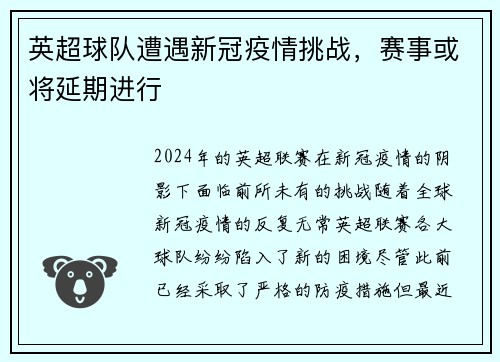 英超球队遭遇新冠疫情挑战，赛事或将延期进行