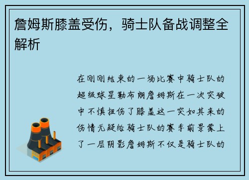 詹姆斯膝盖受伤，骑士队备战调整全解析