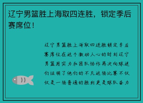 辽宁男篮胜上海取四连胜，锁定季后赛席位！