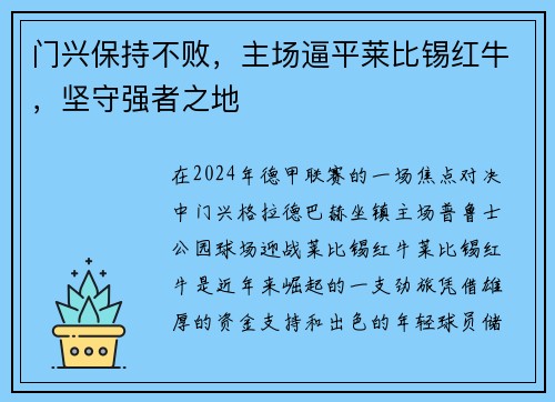 门兴保持不败，主场逼平莱比锡红牛，坚守强者之地