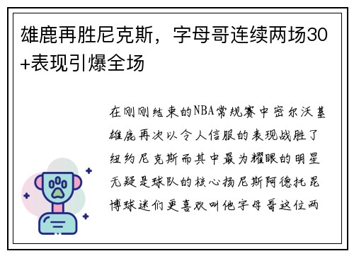 雄鹿再胜尼克斯，字母哥连续两场30+表现引爆全场