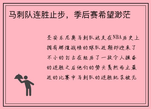 马刺队连胜止步，季后赛希望渺茫