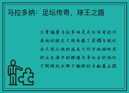 马拉多纳：足坛传奇，球王之路