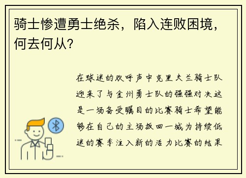骑士惨遭勇士绝杀，陷入连败困境，何去何从？
