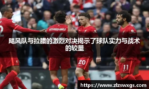 飓风队与拉腊的激烈对决揭示了球队实力与战术的较量