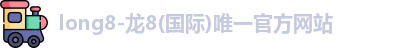 龙8国际