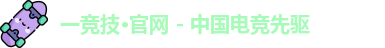 一竞技
